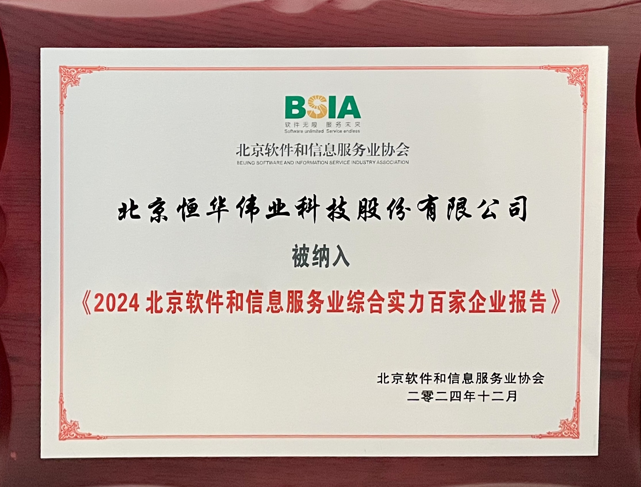 北京软件企业百强名单发布，新航娱乐科技再次上榜！ title=